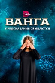 Ванга. Предсказания сбываются
