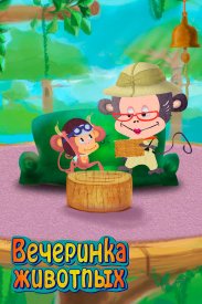 Вечеринка животных