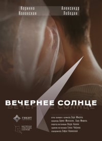 Вечернее солнце