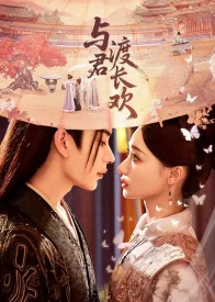 Вечная радость с тобой