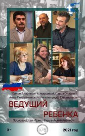 Ведущий ребенка