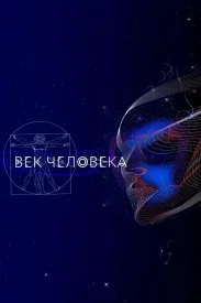 Век человека