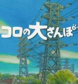 Великий день Коро