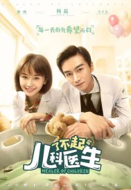 Великий педиатр