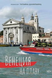 Венеция на плаву