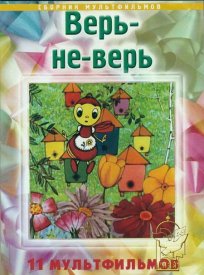 Верь-не-верь