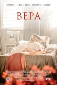 Вера