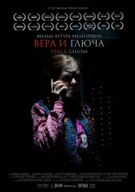 Вера и Глюча