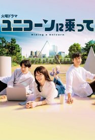 Верхом на единороге