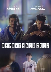 Верните мой 2007