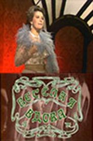 Веселая вдова