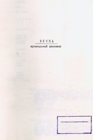 Весна. Музыкальный альманах