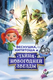 Веснушка, Кипятоша и тайна волшебной звезды