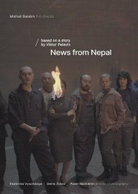 Вести из Непала