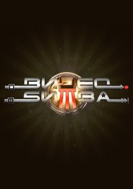 ВидеоБитва