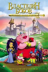 Властелин бобов: Великий поход Аттилы