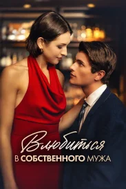 Влюбиться в собственного мужа