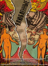 Влюбленные