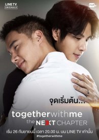 Вместе со мной: Следующая глава