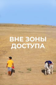 Вне зоны доступа