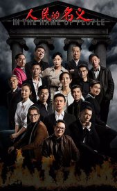 Во имя народа