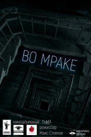 Во мраке