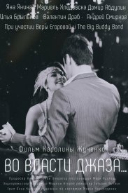 Во власти джаза...