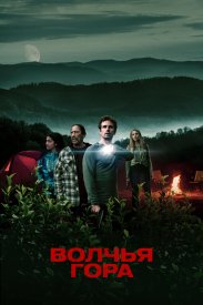 Волчья гора
