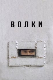 Волки