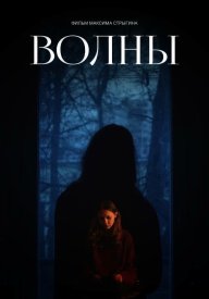 Волны
