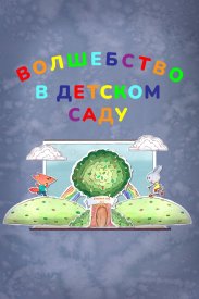 Волшебство в детском саду