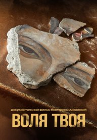Воля твоя
