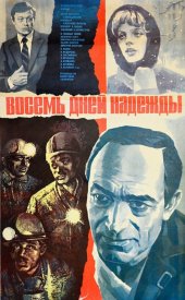 Восемь дней надежды