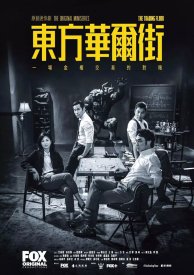 Восточный Уолл-стрит