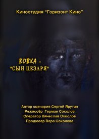 Вовка — сын Цезаря