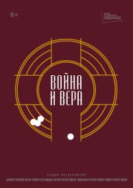 Война и вера