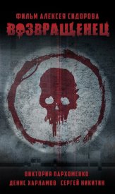 Возвращенец