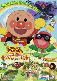 Вперёд, Анпанман! 26