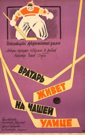 Вратарь живет на нашей улице