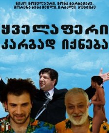 Все будет хорошо