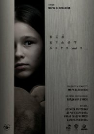 Всё будет хорошо...