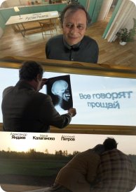 Все говорят прощай