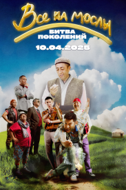 Все на мослы: Битва поколений