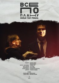 Все по плану