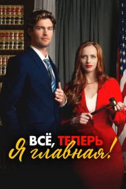 Всё, теперь я главная!