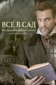 Все в сад, или Русская классика в цветах. Третий сезон