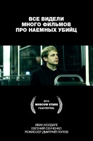 Все видели много фильмов про наемных убийц