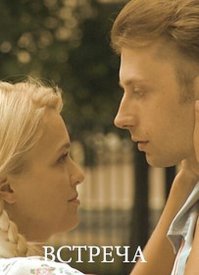 Встреча