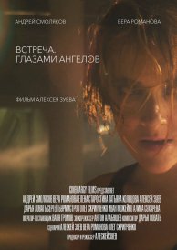 Встреча. Глазами ангелов