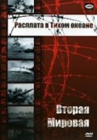 Вторая мировая: Расплата в Тихом океане